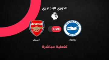 مواجهة مرتقبة بين أرسنال وبرايتون ضمن منافسات الجولة 29 للدوري الإنجليزي الممتاز